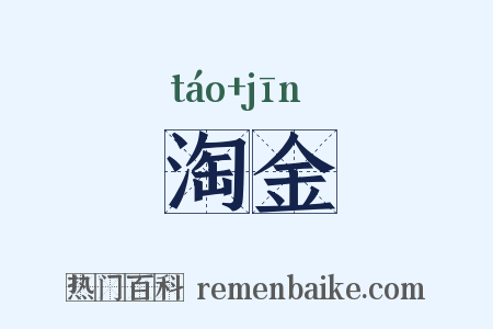 淘金是什么意思的图片